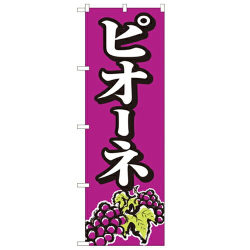 のぼり「ピオーネ」のぼり屋工房 2209 幅600mm×高さ1800mm/業務用/新品/小物送料対象商品/テンポス