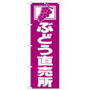 のぼり 【「ぶどう直売所」】のぼり屋工房 2210 幅600mm×高さ1800mm/業務用/新品/小物送料対象商品/テンポス