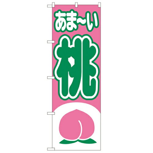 のぼり「桃」のぼり屋工房 2214 幅600mm×高さ1800mm/業務用/新品/小物送料対象商品/テンポス