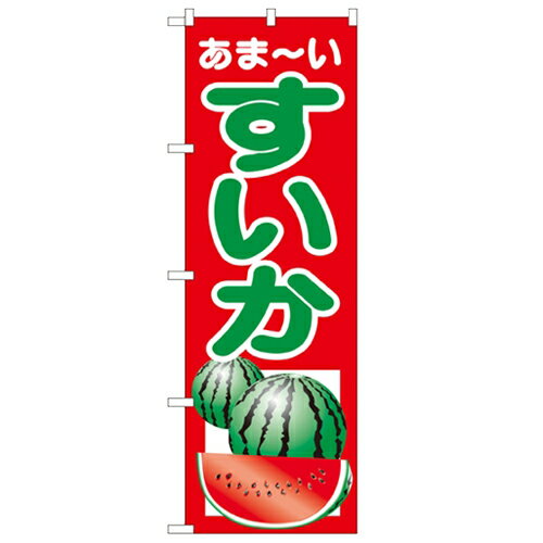 のぼり 【「すいか」】のぼり屋工房 2225 幅600mm×高さ1800mm/業務用/新品/小物送料対象商品/テンポス