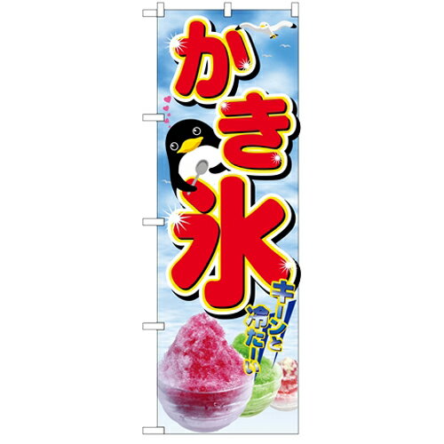 商品情報商品名：「かき氷」寸法：幅600mm×高さ1800mmメーカー：のぼり屋工房型式：2282お届け数（合計）：1材質・素材：ポリエステル商品コード：cv2-2282JAN：4539681022828[特記事項]印刷部分は片面のみとなっております。こちらの商品は一番ノーマルなタイプの”のぼり”でございます。のぼりと併せて使用するポール・関連器具も取り扱っております。お気軽にお問い合わせ下さい。商品コメント業務用のぼり・飲食店用のぼり多数取り揃えております。店頭に置いてお店をアピール!お店の販促に最適配送料について配送料金は、「小物送料」と記載のある商品総額が15,000円未満の場合、別途送料として800円（税別）頂戴いたします。北海道1,500円（税別）、沖縄2,000円（税別）頂戴いたします。東京都島しょ部、離島については、ご注文後に改めて送料をお見積り致します。予めご了承下さい。ご注文前にあらかじめ配送料金を確認されたい場合は、ご購入希望点数、配送先ご住所をご明記頂き、上部「［？］お問い合わせ」フォームよりご連絡下さいますようお願い致します。【ご注意】画面上の色はブラウザやご使用のパソコンの設定により実物と異なる場合があります。こちらの商品はお届けまでに約1〜2週間程お時間を頂く場合がございます。