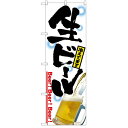 のぼり「生ビール」のぼり屋工房 2283 幅600mm×高さ1800mm/業務用/新品/小物送料対象商品