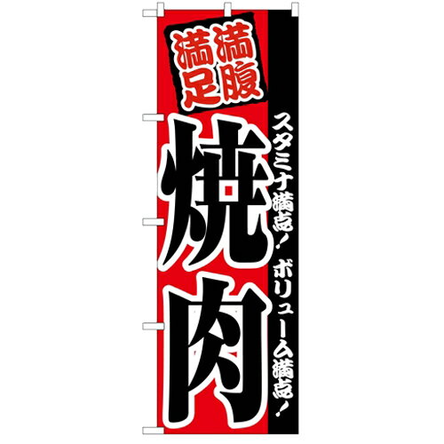 のぼり「焼肉」のぼり屋工房 2291 幅600mm×高さ1800mm/業務用/新品/小物送料対象商品/テンポス