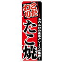 のぼり 【「たこ焼」】のぼり屋工房 2296 幅600mm×高さ1800mm/業務用/新品/小物送料対象商品/テンポス(3)