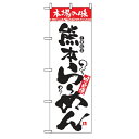 のぼり「本場の味 熊本らーめん」のぼり屋工房 2301 幅600mm×高さ1800mm/業務用/新品/小物送料対象商品/テンポス