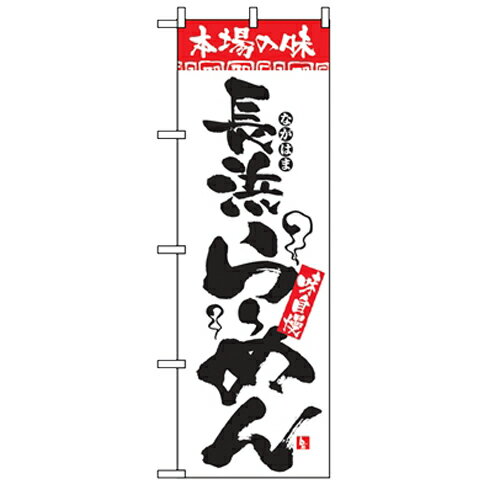 のぼり「本場の味 長浜らーめん」のぼり屋工房 2305 幅600mm×高さ1800mm/業務用/新品/小物送料対象商品/テンポス