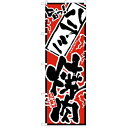のぼり 【「旨っ ハラミ焼肉」】のぼり屋工房 2353 幅600mm×高さ1800mm/業務用/新品/小物送料対象商品/テンポス