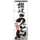 のぼり「讃岐うどん」のぼり屋工房 2411 幅600mm×高さ1800mm/業務用/新品/小物送料対象商品/テンポス