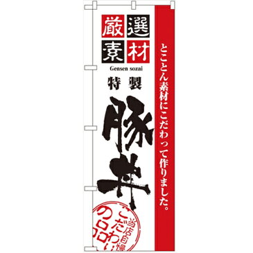 のぼり「厳選素材豚丼」のぼり屋工房 2428 幅600mm×高さ1800mm/業務用/新品 /テンポス