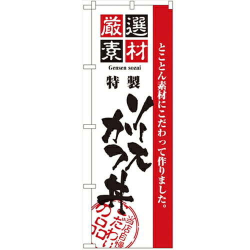 のぼり 【「厳選素材ソースカツ丼」】のぼり屋工房 2429 幅600mm×高さ1800mm/業務用/新品/小物送料対象商品/テンポス