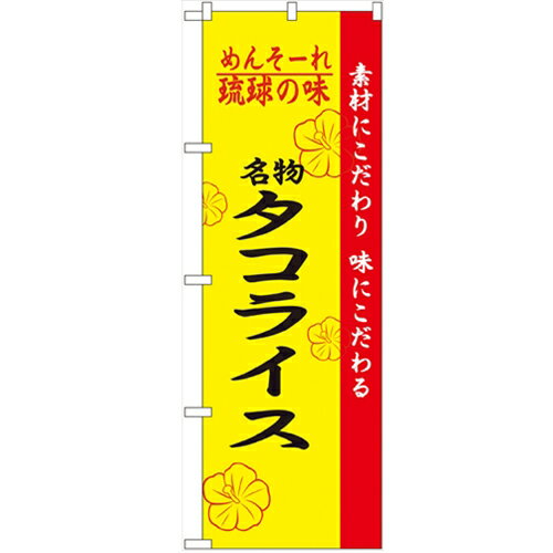 のぼり「琉球の味タコライス」のぼり屋工房 2472 幅600mm×高さ1800mm/業務用/新品/小物送料対象商品/テンポス