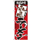 のぼり 【「和風ラーメン」】のぼり屋工房 2631 幅600mm×高さ1800mm/業務用/新品/小物送料対象商品/テンポス(3)