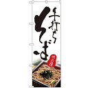 のぼり「そば」のぼり屋工房 2632 幅600mm×高さ1800mm/業務用/新品/小物送料対象商品 /テンポス