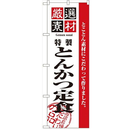 のぼり「厳選素材とんかつ定食」のぼり屋工房 2635 幅600mm×高さ1800mm/業務用/新品/小物送料対象商品/テンポス