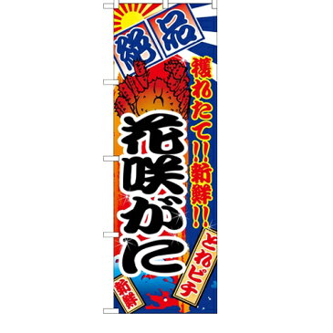 のぼり「花咲がに」のぼり屋工房 2656 幅600mm×高さ1800mm/業務用/新品 /テンポス