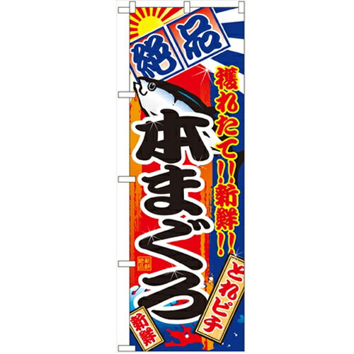 のぼり 【「本まぐろ」】のぼり屋工房 2660 幅600mm×高さ1800mm/業務用/新品/小物送料対象商品/テンポス
