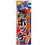 のぼり 【「羅臼産ホッケ」】のぼり屋工房 2664 幅600mm×高さ1800mm/業務用/新品/小物送料対象商品/テ..