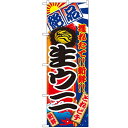 のぼり「生ウニ」のぼり屋工房 2677 幅600mm×高さ1800mm/業務用/新品/小物送料対象商品/テンポス