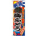 のぼり 【「海ぶどう」】のぼり屋工房 2682 幅600mm×高さ1800mm/業務用/新品/小物送料対象商品/テンポス