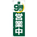 のぼり「夜9時まで営業中」のぼり屋工房 2687 幅600mm×高さ1800mm/業務用/新品/小物送料対象商品/テンポス(3)