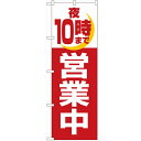 のぼり「夜10時まで営業中」のぼり屋工房 2688 幅600mm×高さ1800mm/業務用/新品/小物送料対象商品/テンポス
