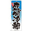 のぼり「盛岡冷麺」のぼり屋工房 2717 幅600mm×高さ1800mm/業務用/新品/小物送料対象商品/テンポス