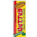 のぼり「ホットドッグ」のぼり屋工房 2726 幅600mm×高さ1800mm/業務用/新品/小物送料対象商品 /テンポス