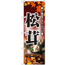 のぼり 【「松茸」】のぼり屋工房 2734 幅600mm×高さ1800mm/業務用/新品/小物送料対象商品