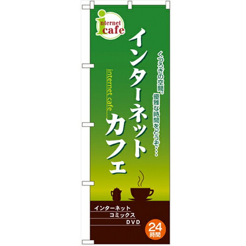 のぼり「インターネットカフェ 緑」のぼり屋工房 2744 幅600mm×高さ1800mm/業務用/新品/小物送料対象商品/テンポス