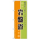 のぼり 【「岩盤浴 リフレッシュ」】のぼり屋工房 2745 幅600mm×高さ1800mm/業務用/新品/小物送料対象商品/テンポス