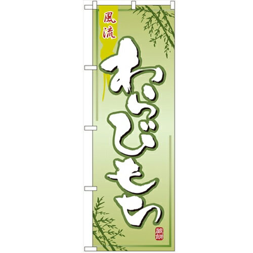 のぼり「わらびもち」のぼり屋工房 2751 幅600mm×高さ1800mm/業務用/新品/小物送料対象商品/テンポス