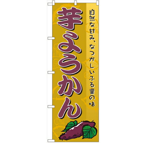 のぼり「芋ようかん」のぼり屋工房 2753 幅600mm×高さ1800mm/業務用/新品/小物送料対象商品