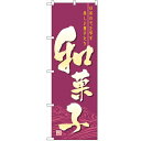 のぼり 【「和菓子」】のぼり屋工房 2758 幅600mm×高さ1800mm/業務用/新品/小物送料対象商品/テンポス