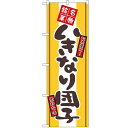 のぼり 【「いきなり団子」】のぼり屋工房 2767 幅600mm×高さ1800mm/業務用/新品/小物送料対象商品/テンポス