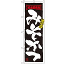 のぼり「みそかつ」のぼり屋工房 2778 幅600mm×高さ1800mm/業務用/新品/小物送料対象商品/テンポス