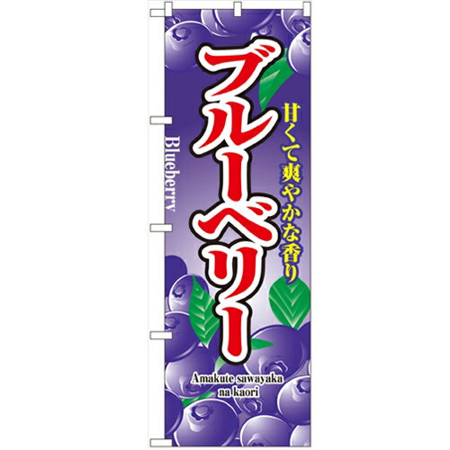 商品情報商品名：「ブルーベリー」寸法：幅600mm×高さ1800mmメーカー：のぼり屋工房型式：2789お届け数（合計）：1材質・素材：ポリエステル商品コード：cv2-2789JAN：4539681027892[特記事項]印刷部分は片面のみとなっております。こちらの商品は一番ノーマルなタイプの”のぼり”でございます。のぼりと併せて使用するポール・関連器具も取り扱っております。お気軽にお問い合わせ下さい。商品コメント業務用のぼり・飲食店用のぼり多数取り揃えております。店頭に置いてお店をアピール!お店の販促に最適配送料について配送料金は、「小物送料」と記載のある商品総額が15,000円未満の場合、別途送料として800円（税別）頂戴いたします。北海道1,500円（税別）、沖縄2,000円（税別）頂戴いたします。東京都島しょ部、離島については、ご注文後に改めて送料をお見積り致します。予めご了承下さい。ご注文前にあらかじめ配送料金を確認されたい場合は、ご購入希望点数、配送先ご住所をご明記頂き、上部「［？］お問い合わせ」フォームよりご連絡下さいますようお願い致します。【ご注意】画面上の色はブラウザやご使用のパソコンの設定により実物と異なる場合があります。こちらの商品はお届けまでに約1〜2週間程お時間を頂く場合がございます。