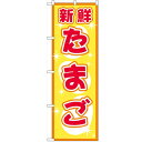 のぼり 【「たまご」】のぼり屋工房 2792 幅600mm×高さ1800mm/業務用/新品/小物送料対象商品/テンポス