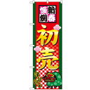 のぼり 【「新春恒例初売」】のぼり屋工房 2805 幅600mm×高さ1800mm/業務用/新品/小物送料対象商品/テンポス