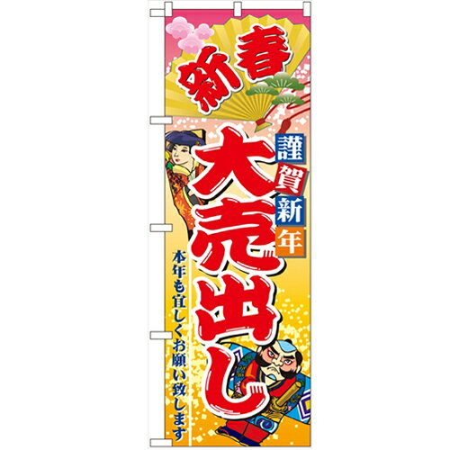 のぼり 【「新春謹賀新年大売出し」】のぼり屋工房 2811 幅600mm×高さ1800mm/業務用/新品/小物送料対象商品/テンポス