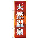 のぼり「天然温泉 赤茶」のぼり屋工房 2820 幅600mm×高さ1800mm/業務用/新品/小物送料対象商品/テンポス