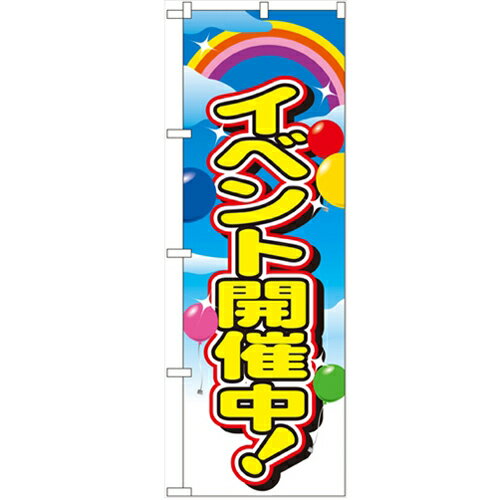 のぼり「イベント開催中」のぼり屋工房 2839 幅600mm×高さ1800mm/業務用/新品/小物送料対象商品/テンポス