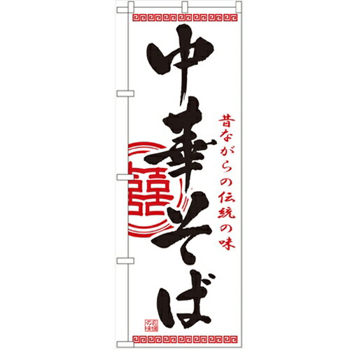 のぼり「中華そば」のぼり屋工房 2843 幅600mm×高さ1800mm/業務用/新品/小物送料対象商品(3)