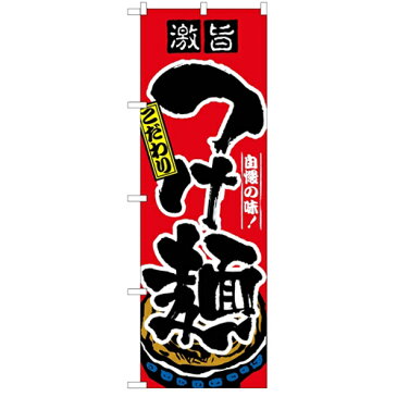 のぼり「つけ麺」のぼり屋工房 2844 幅600mm×高さ1800mm/業務用/新品 /テンポス