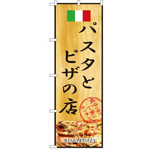のぼり「パスタとピザの店」のぼり屋工房 2850 幅600mm×高さ1800mm/業務用/新品/小物送料対象商品