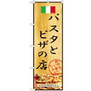 のぼり「パスタとピザの店」のぼり屋工房 2850 幅600mm×高さ1800mm/業務用/新品/小物送料対象商品/テンポス