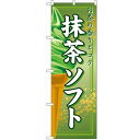 のぼり 【「抹茶ソフト」】のぼり屋工房 2852 幅600mm×高さ1800mm/業務用/新品/小物送料対象商品/テンポス