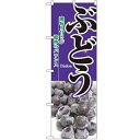 のぼり 【「ぶどう」】のぼり屋工房 2872 幅600mm×高さ1800mm/業務用/新品/小物送料対象商品