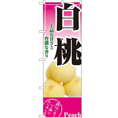 のぼり「白桃」のぼり屋工房 2878 幅600mm×高さ1800mm/業務用/新品/小物送料対象商品
