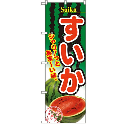 のぼり 【「すいか」】のぼり屋工房 2879 幅600mm×高さ1800mm/業務用/新品/小物送料対象商品