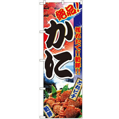 のぼり「かに」のぼり屋工房 2881 幅600mm×高さ1800mm/業務用/新品/小物送料対象商品/テンポス